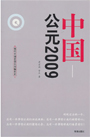 中国公元2009：现代中国首部民间编年史